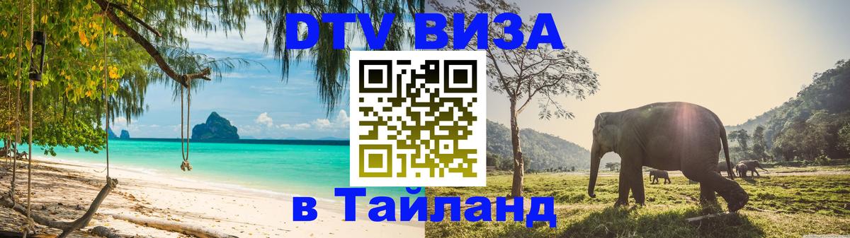 Стоимость и условия DTV визы — оформление в Таиланд под ключ - Пхи-Пхи 