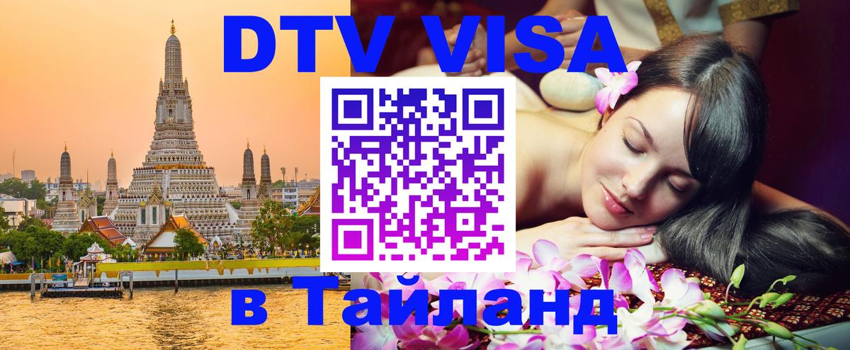 Купить DTV визу в Таиланд 